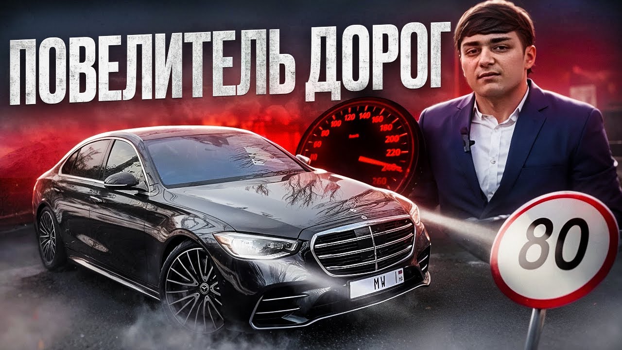 ПОВЕЛИТЕЛЬ ДОРОГ!! обзор на Mercedes-benz S450￼ w223 2020 