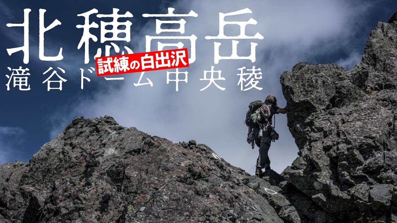 北穂高岳 滝谷ドーム中央稜01  |  試練の白出沢9時間の急登
