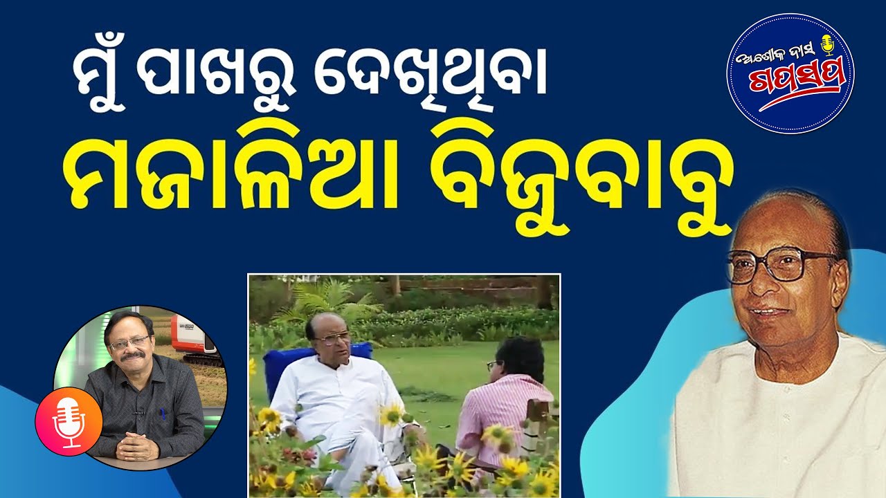 AshokDasGapaSapa : ବିଜୁବାବୁଙ୍କ ସହ ମଜାଦାର ଅନୁଭୂତି Lighter Moments with Odisha's Tall Man Biju Patnaik