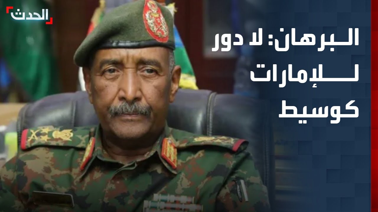 البرهان: لا دور للإمارات كوسيط.. أو لوقف النار دون انسحاب التمرد