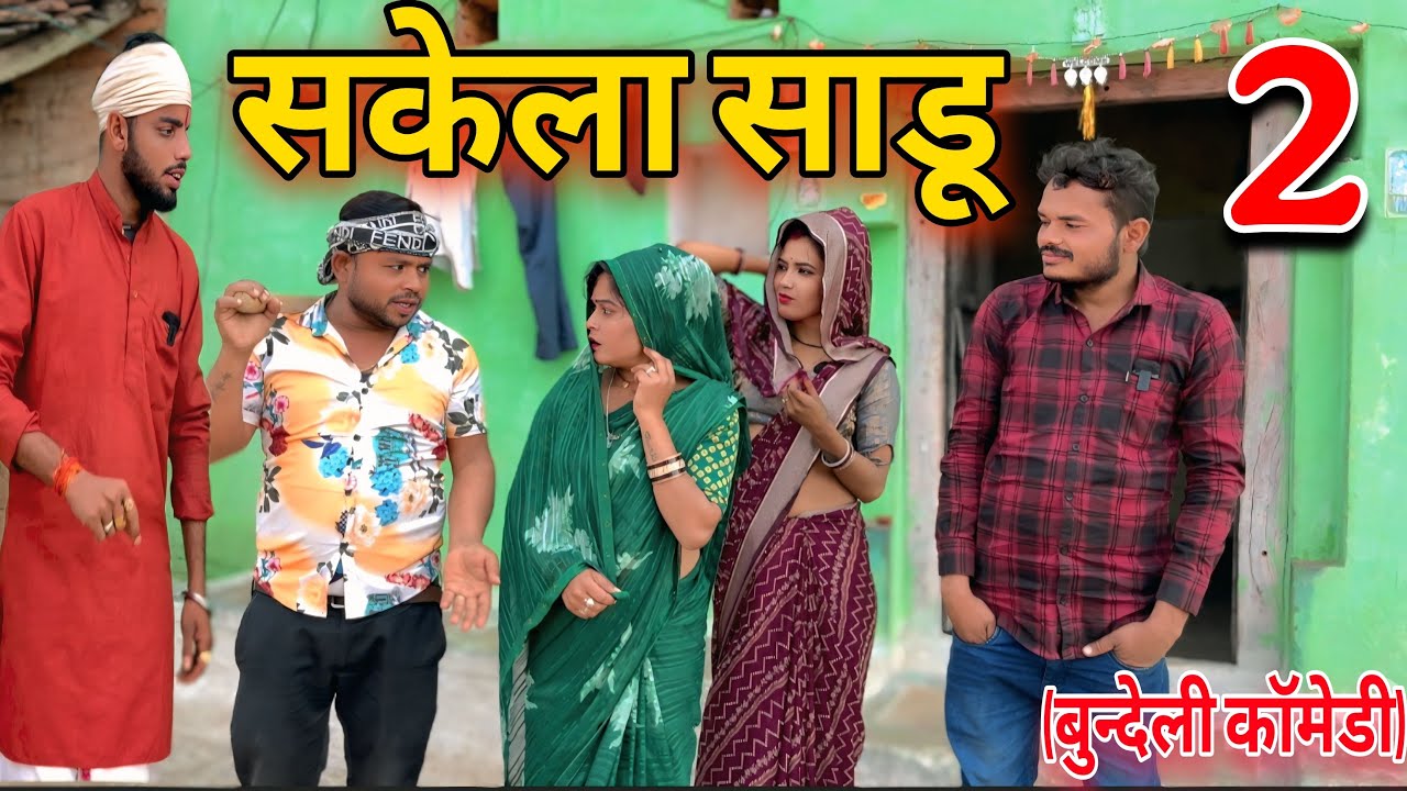 सकेला साडू Sakela Sadu || पार्ट 2 Chandbhan Bhaiya || Sunil devraj || दद्दा की कॉमेडी || गोविन्द 