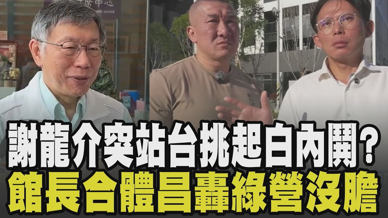 館長轟:綠營沒膽來禁不起問! 願邀藍白候選人上直播 看好藍白合館長