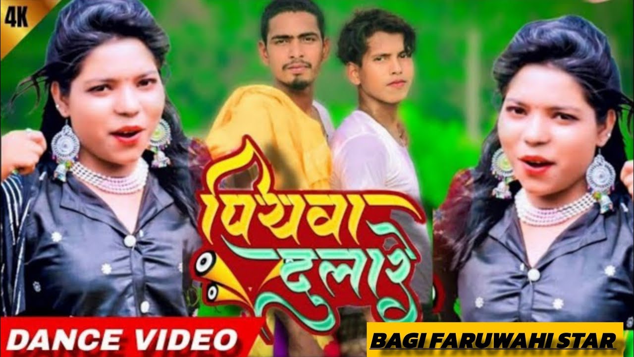 #dance #video असली मजा तो ईस गाने में है|Piyawa Dulare|पियवा दुलारे| #trending #bhojpuri #song