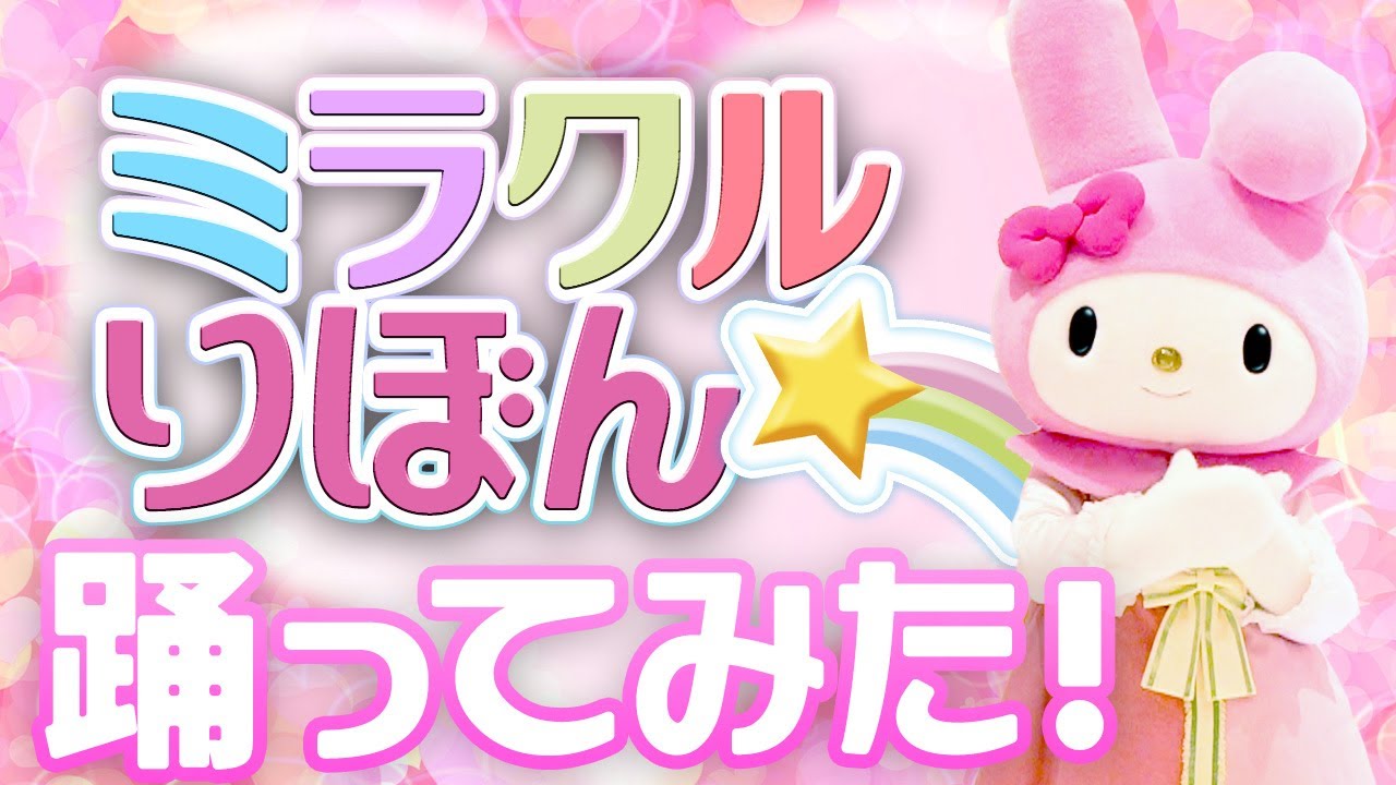 【踊ってみた】ミラクル★りぼんを踊ってみた～マイメロディ編～【サンリオピューロランド公式】