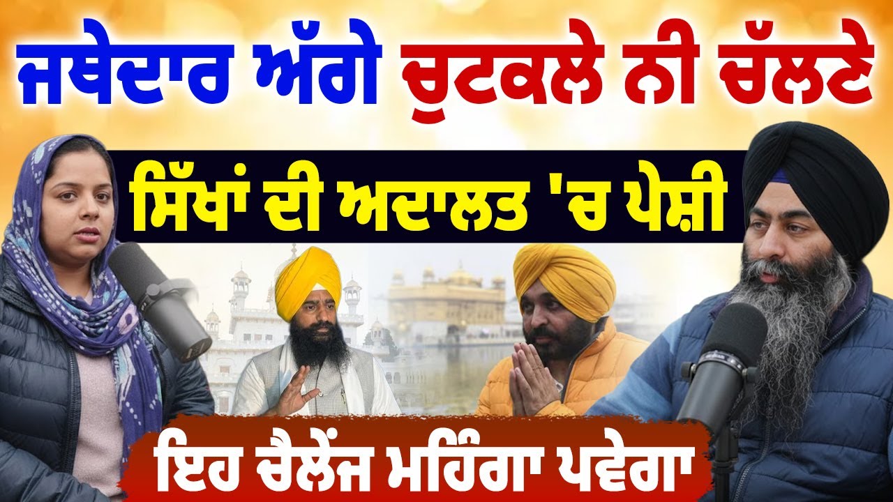 Bhagwant Maan ਜੀ Sri Akal Takhat Sahib ਸਿੱਖਾਂ ਦੀ ਅਦਾਲਤ ਹੈ ਇੱਥੇ ਚੁਟਕਲੇ ਨੀ ਚੱਲਣੇ | Surkhab TV