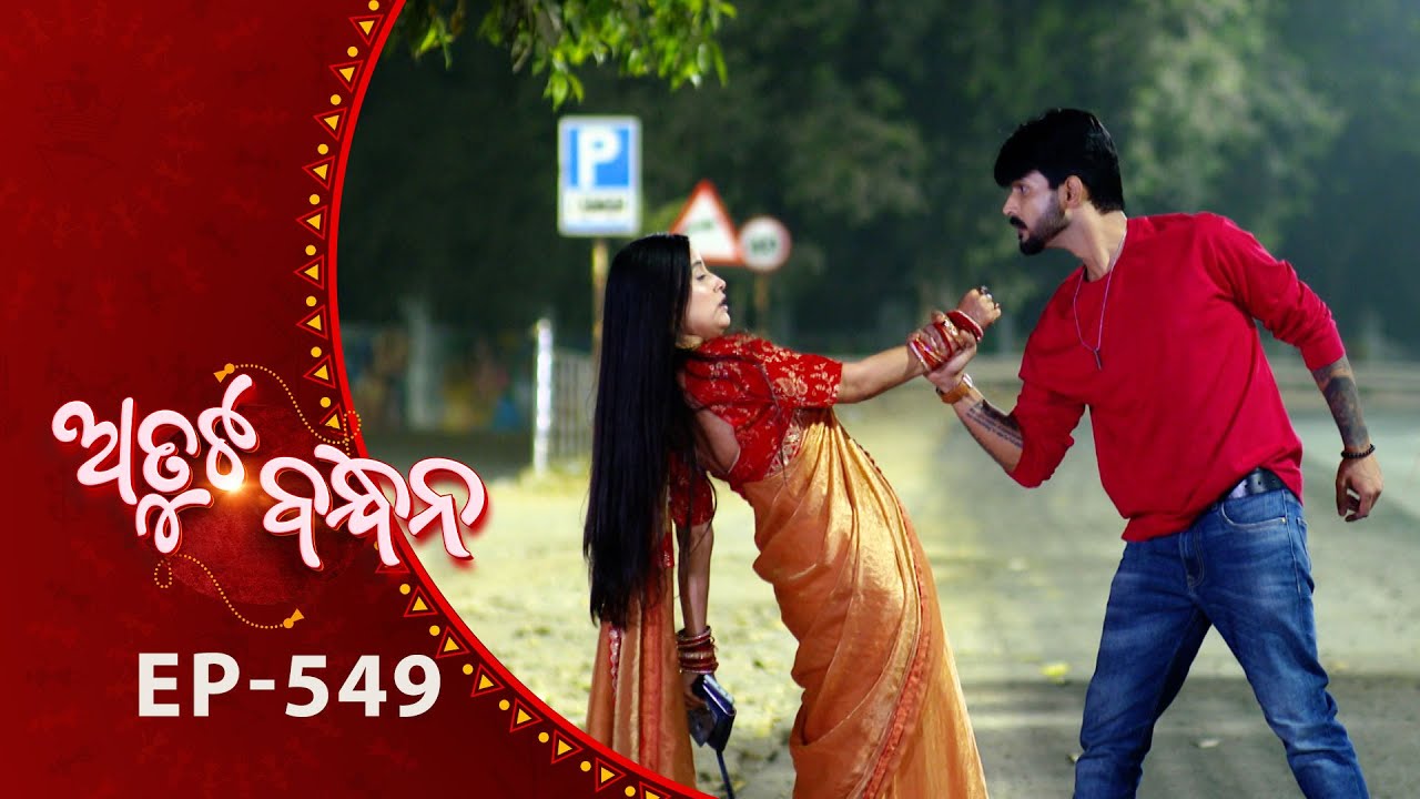 Atuta Bandhana | Full Ep - 549 | 3rd Feb 2026 | Odia Serial | Tarang TV