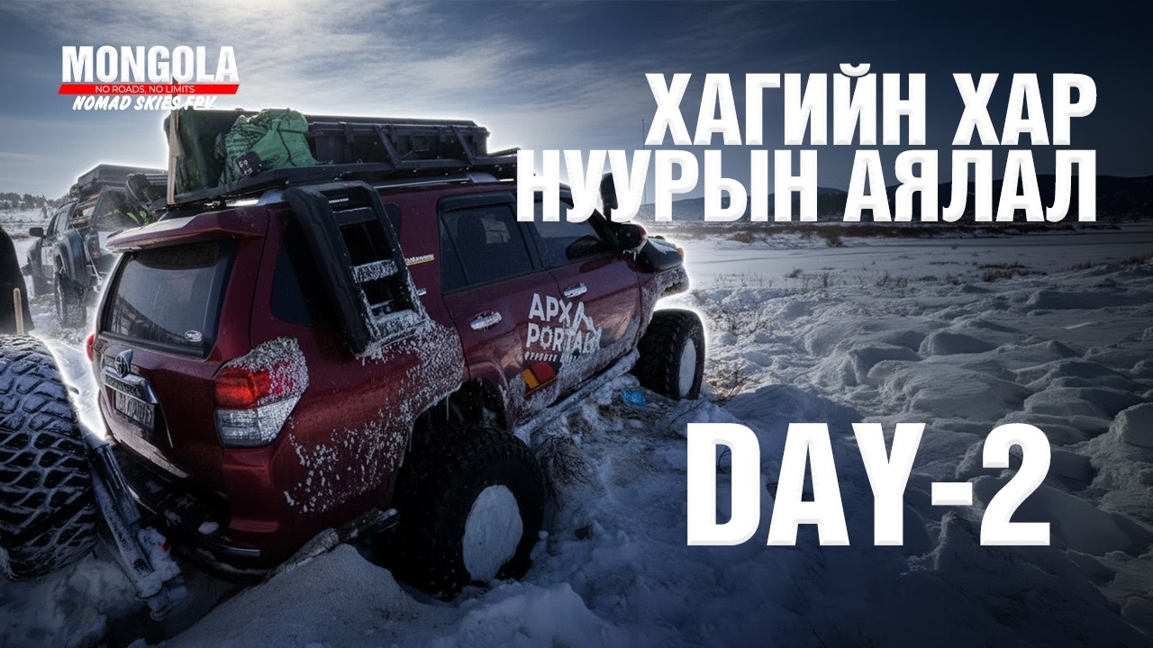 Хагийн хар нуурын аялал DAY - 2