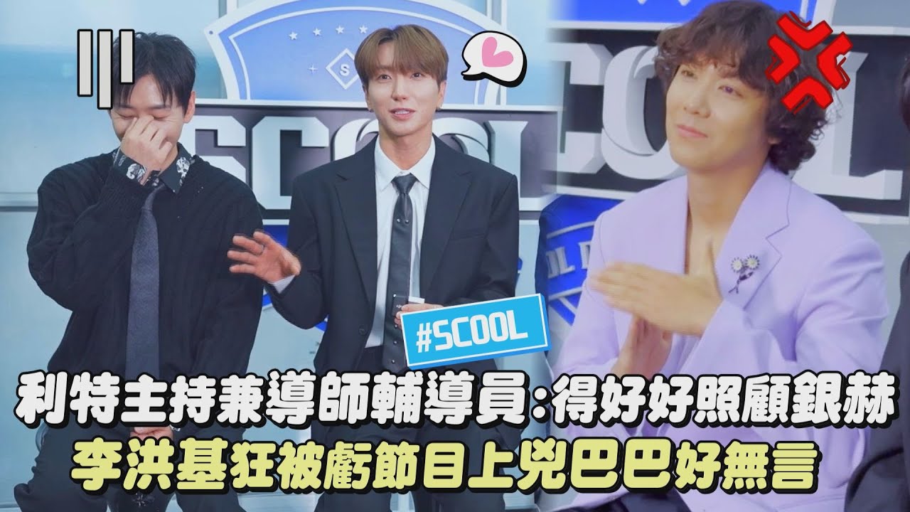 【首爾直擊】利特主持兼導師輔導員:得好好照顧銀赫 洪基狂被虧節目上兇巴巴好無言 (SCOOL) ｜完全娛樂