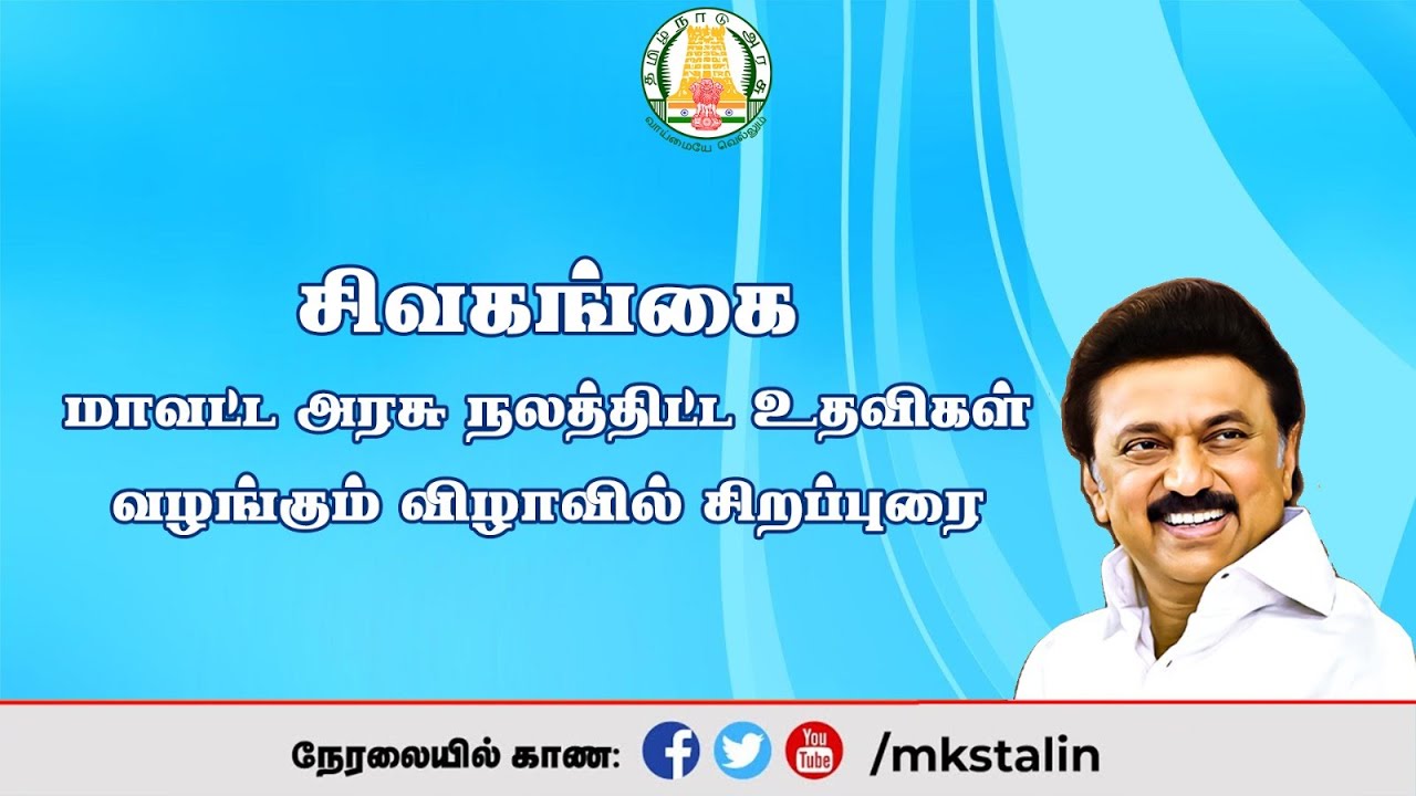 #Live: சிவகங்கை மாவட்ட அரசு நலத்திட்ட உதவிகள் வழங்கும் விழாவில் சிறப்புரை