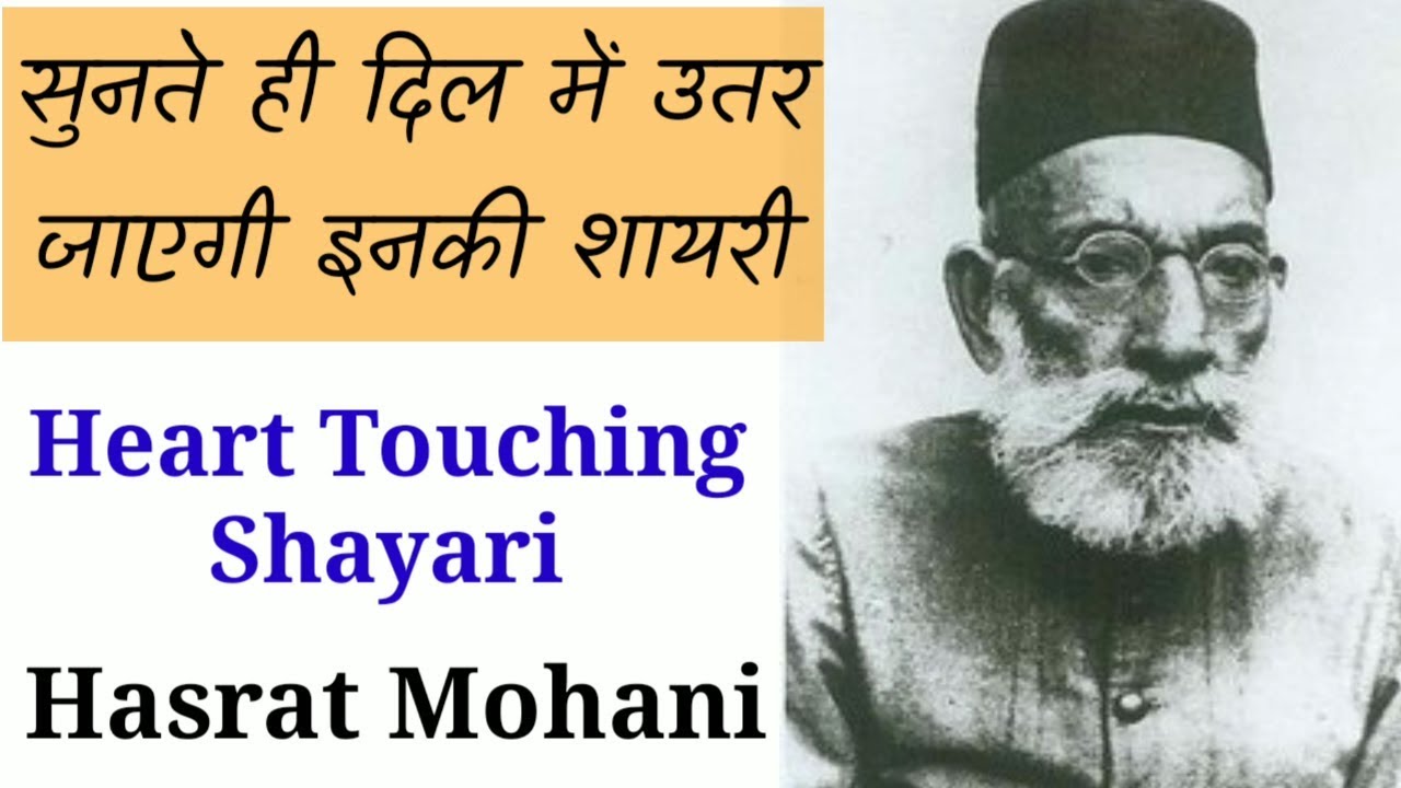 दिल में उतर जाएगी हसरत मोहानी साहब की शायरी  Hasrat Mohani ki Dilkash Shayari