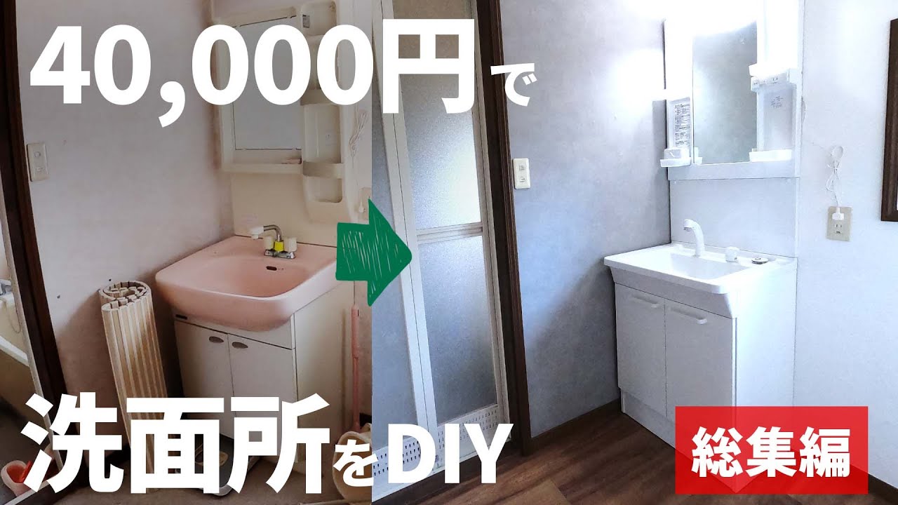 【築60年古民家DIY】たった4万円で！汚い洗面所がここまで変わる【総集編】