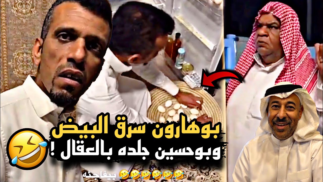 بوهارون سرق بيض دجاج بوحسين وراح فيها 🤣🔥 | سنابات حسين البقشي | علي الشهابي | بوحسين الحساوي