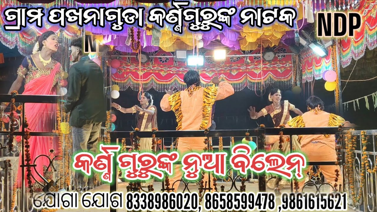 ନୂଆ ବିଲିଅନ୍ ର ଭିଡିଓ | Pakhanaguda Gramar Karnagurunka Koraputia Desia Natok | Kemiti kahibi amiti 