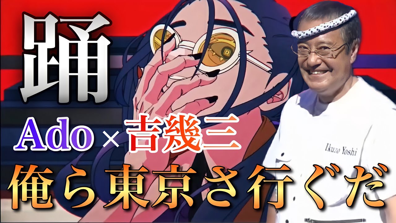 【マッシュアップ】踊ら東京さ行ぐだLv.100    Ado × IKZO