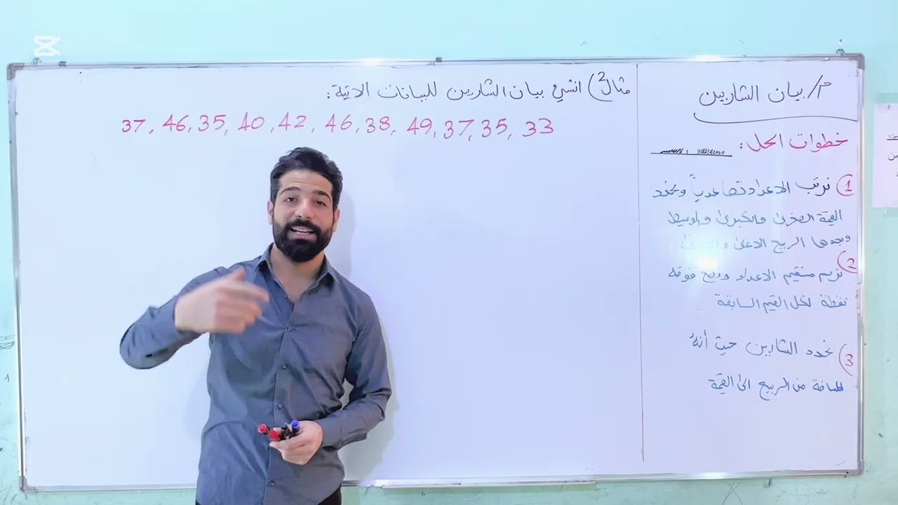 الثاني متوسط الفصل السابع/بيان الشاربين #رياضيات #ثاني_متوسط #maths