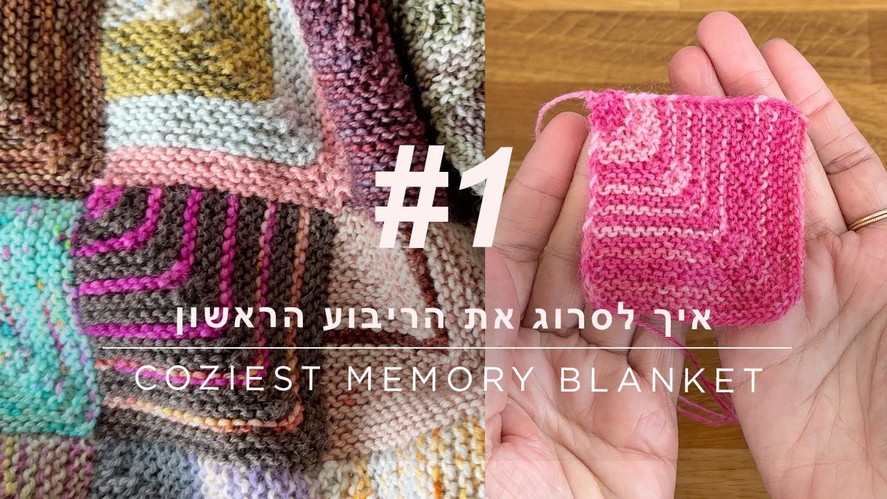 Coziest Memory blanket - Tutorial #1- (HE) איך סורגים את הריבוע הראשון בשמיכת הקוזיאסט