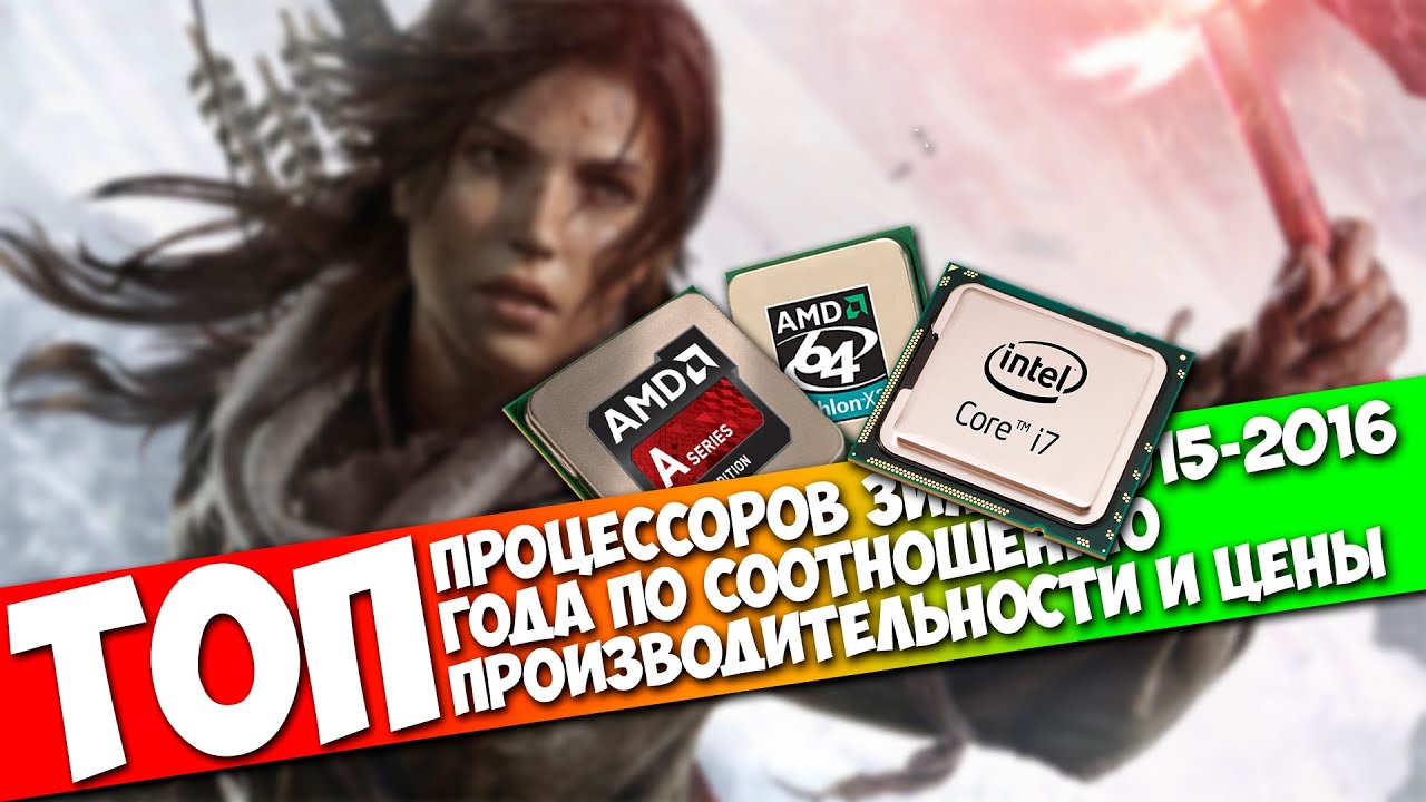 ТОП ПРОЦЕССОРОВ 2015-2016 ГОДА