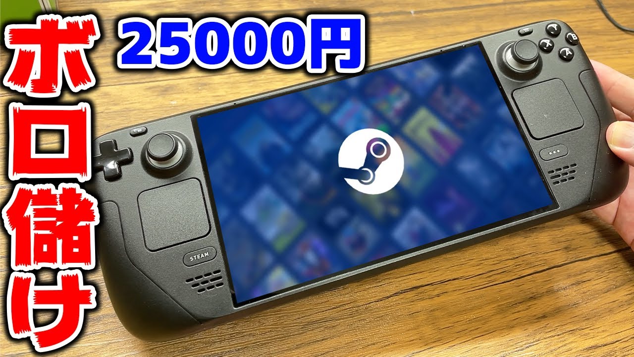 25000円の壊れた携帯型ゲーミングPCが儲けもんだった【Steam Deck】