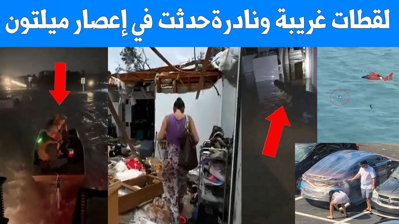 لقطات غريبة ونادرة حدثت في إعصار ميلتون ... لم يفعلها إلا الأمريكيين