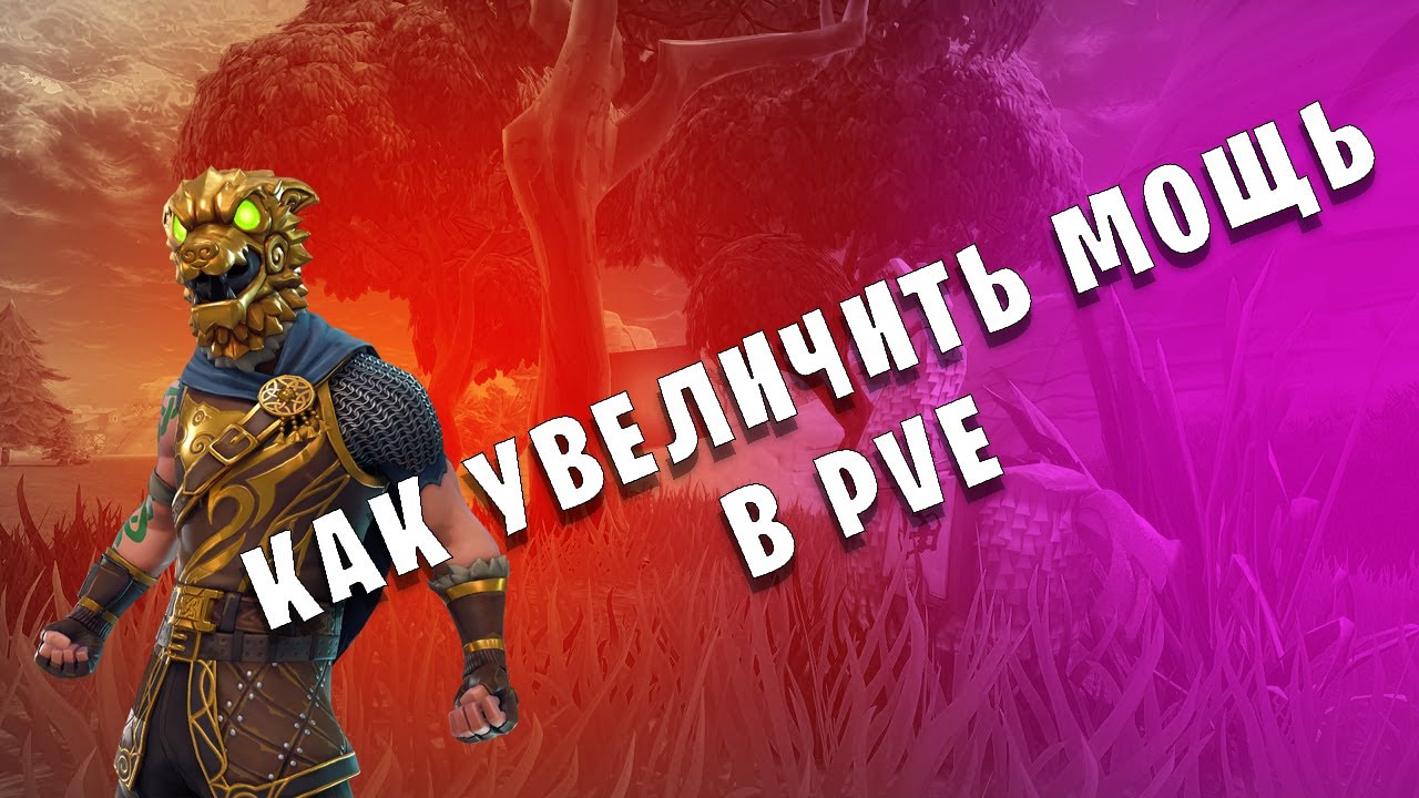 Fortnite 🔥 Как увеличить МОЩЬ в PVE. Гайд(обучение).