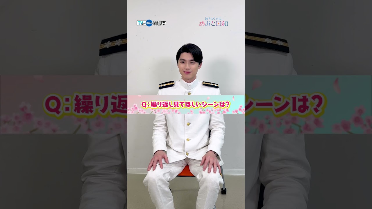 【TVer独占】『#波うららかにめおと日和』#本田響矢 さんからコメント到着！劇中でキュン💓としたシーンは？ #めおと日和 #TVer #2025春ドラマ #おすすめドラマ
