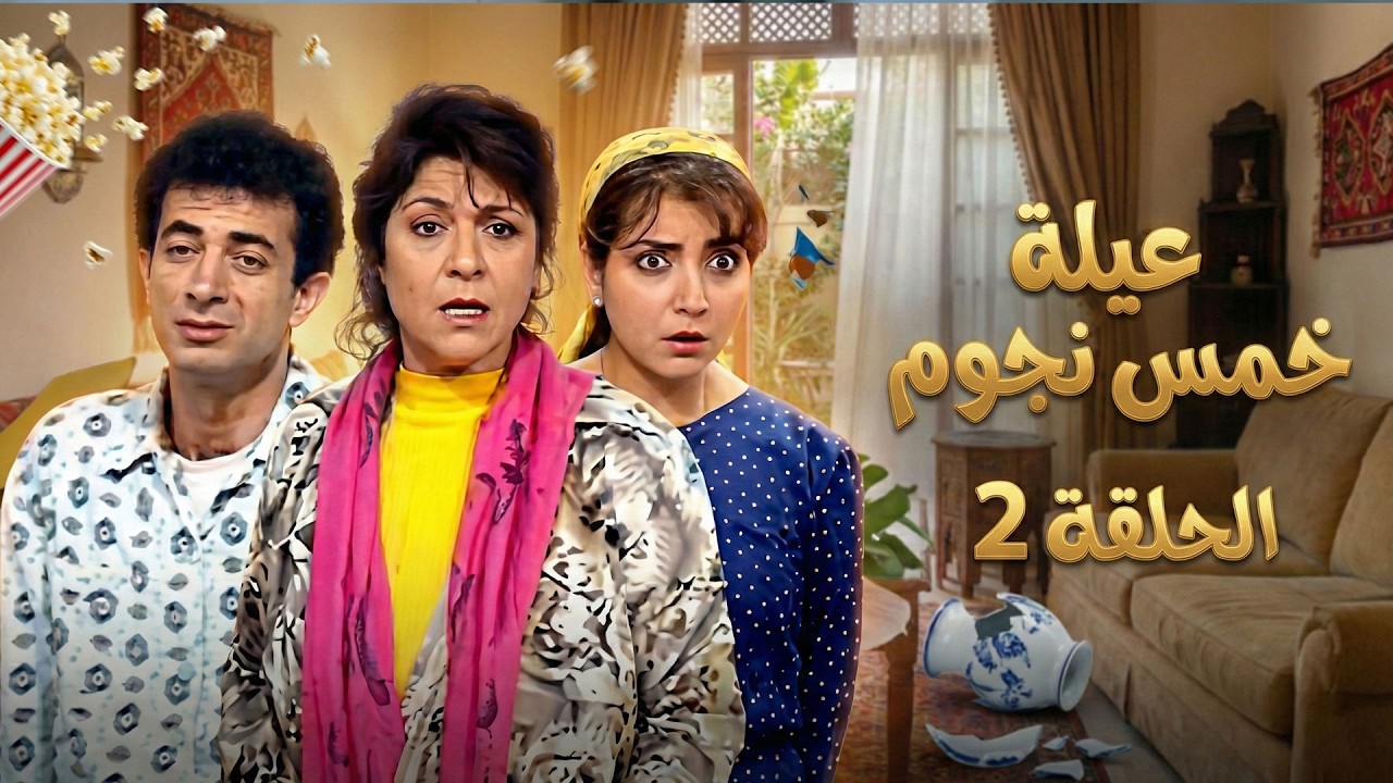 مسلسل عيلة خمس نجوم الحلقة 2 كاملة