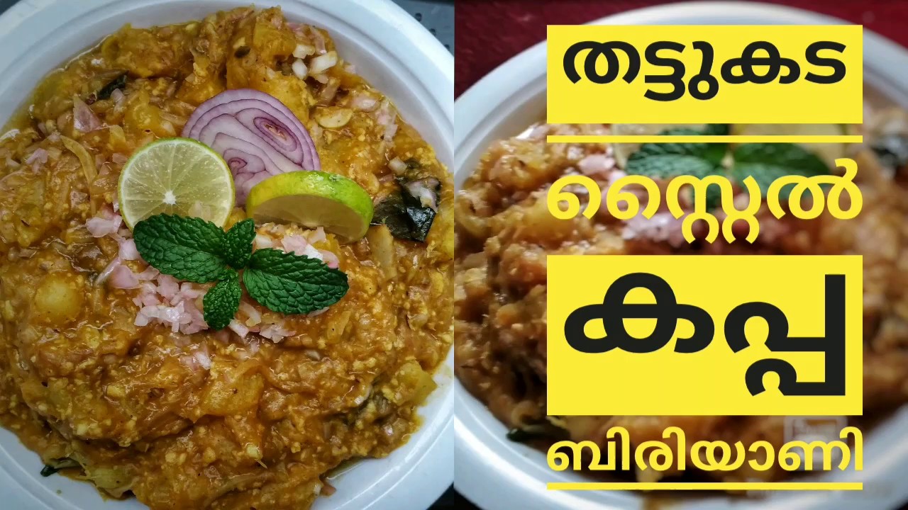 തട്ടുകട സ്റ്റൈൽ കപ്പ ബിരിയാണി/ Kappa biriyani/kerala style kappa biriyani/Thattukada kappa biriyani