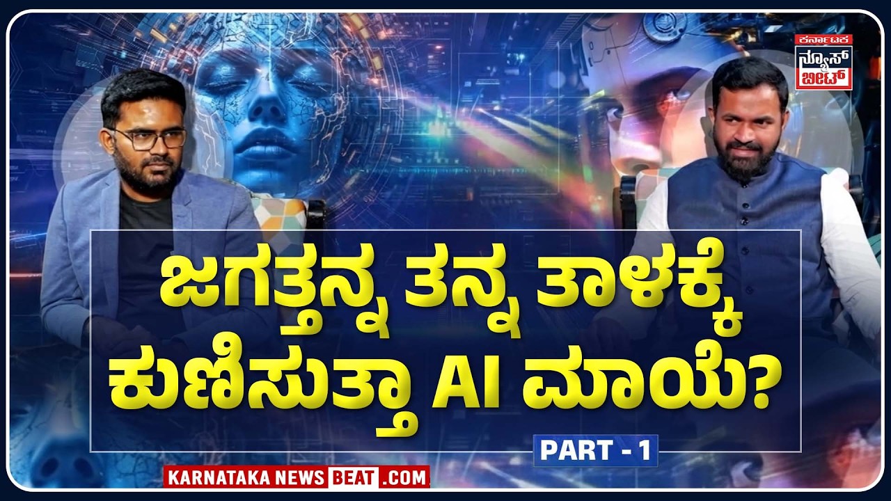 ತಂತ್ರಜ್ಞಾನ vs ಮಾನವತ್ವ | Can AI replace human emotion? | KNB