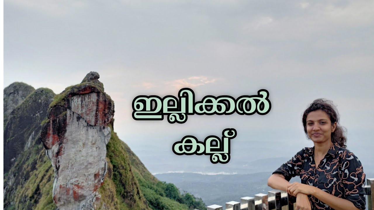 ഇല്ലിക്കൽ കല്ല് 2021#kottayam tourist spots #rockmountains#illikkalkallu#kerala tourist destination