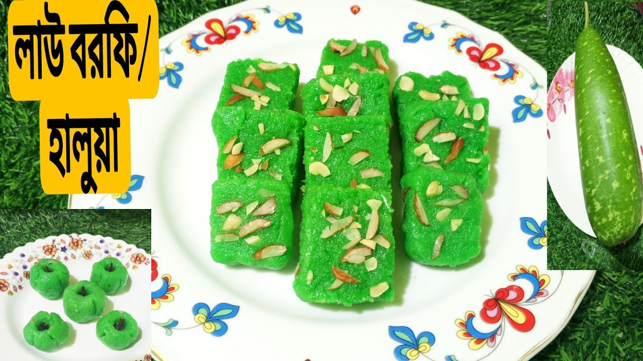 শবেবরাত স্পেশাল লাউ বরফি/হালুয়া ||/Lau Borfi.