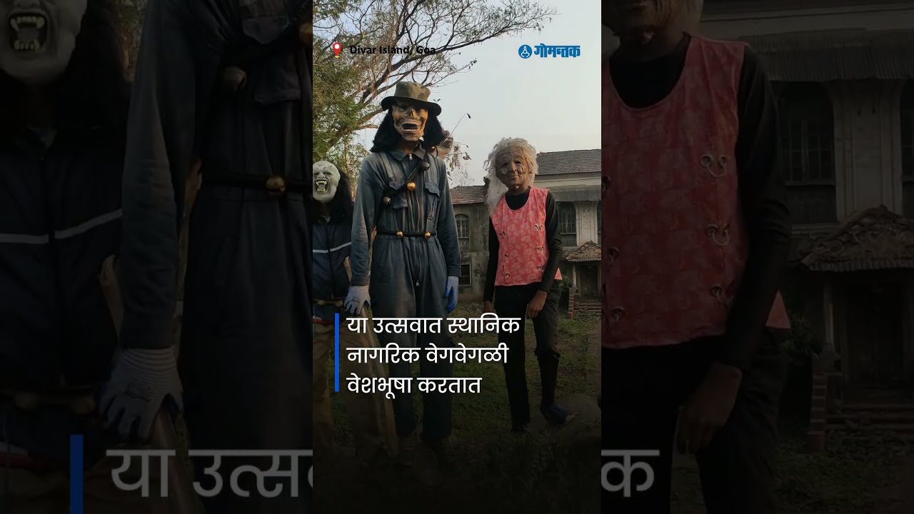 Potekar Festival Goa 2023 : पोतेकार! गोव्याचा अनोखा मिनी कार्निव्हल #shorts