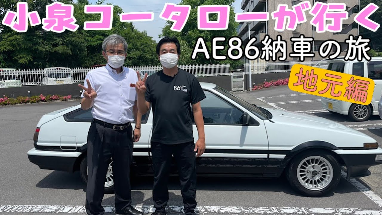 【AE86】〜納車の旅〜 地元編 パンダトレノとFCR仕様のレビン