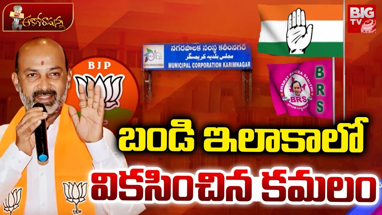 కరీంనగర్‌పై బీజేపీ జెండా | BJP Wins Karimnagar Mayor Seat | Bandi Sanjay | PM Modi | BIG TV