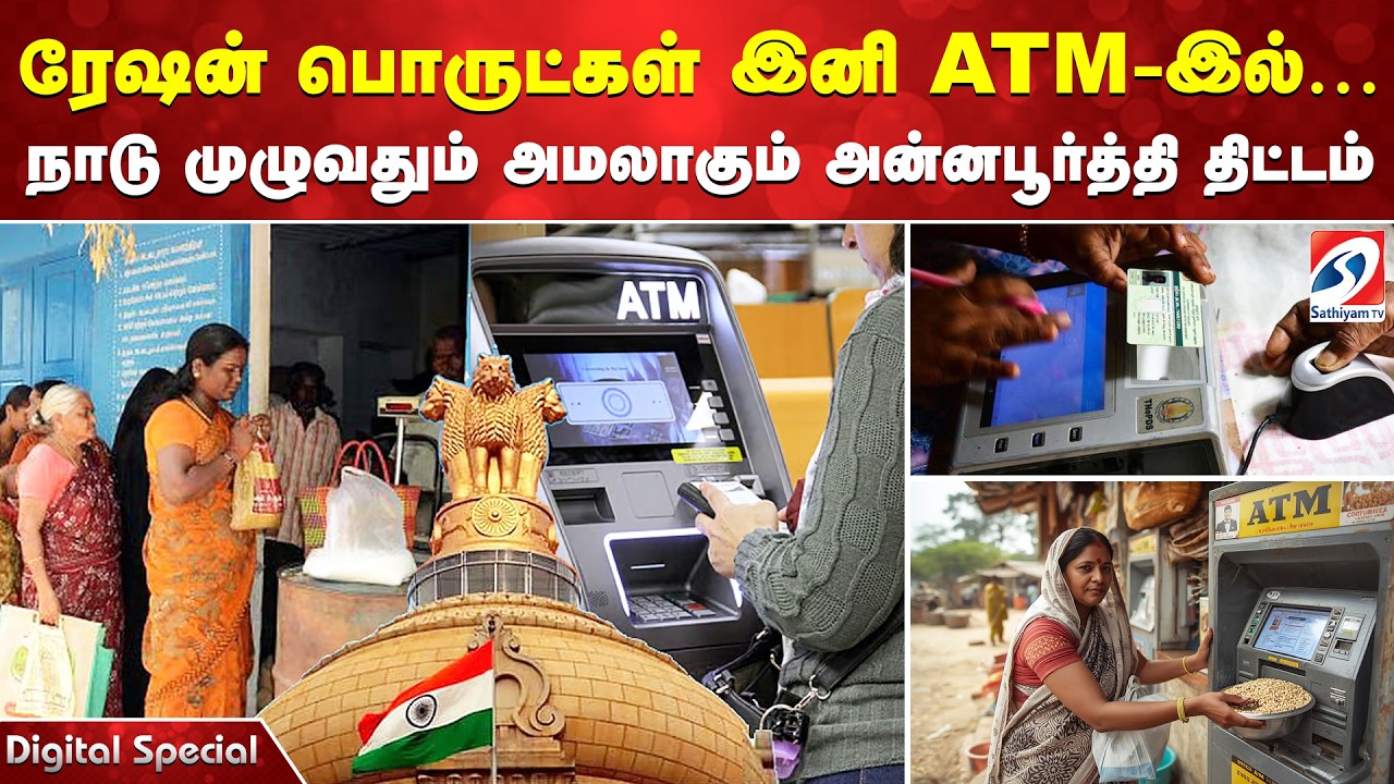ரேஷன் பொருட்கள் இனி ATM-இல்… நாடு முழுவதும் அமலாகும் அன்னபூர்த்தி திட்டம்