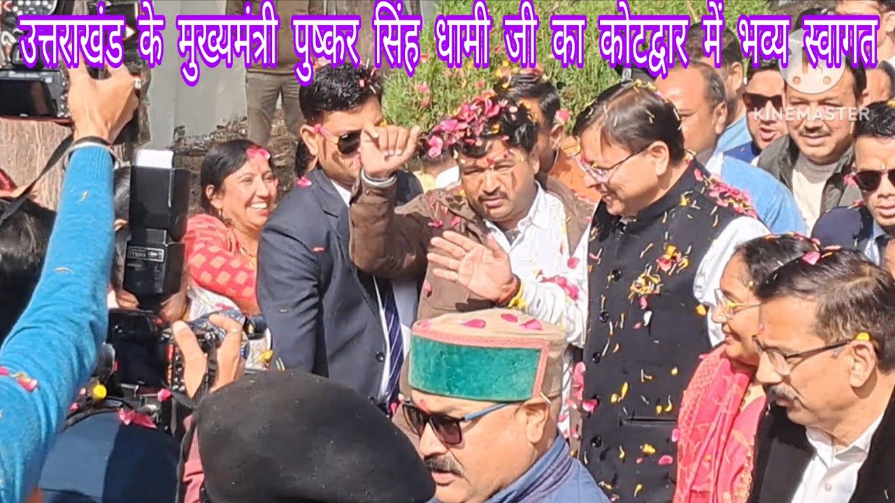 उत्तराखंड के मुख्यमंत्री पुष्कर सिंह धामी जी का कोटद्वार में भव्य स्वागत