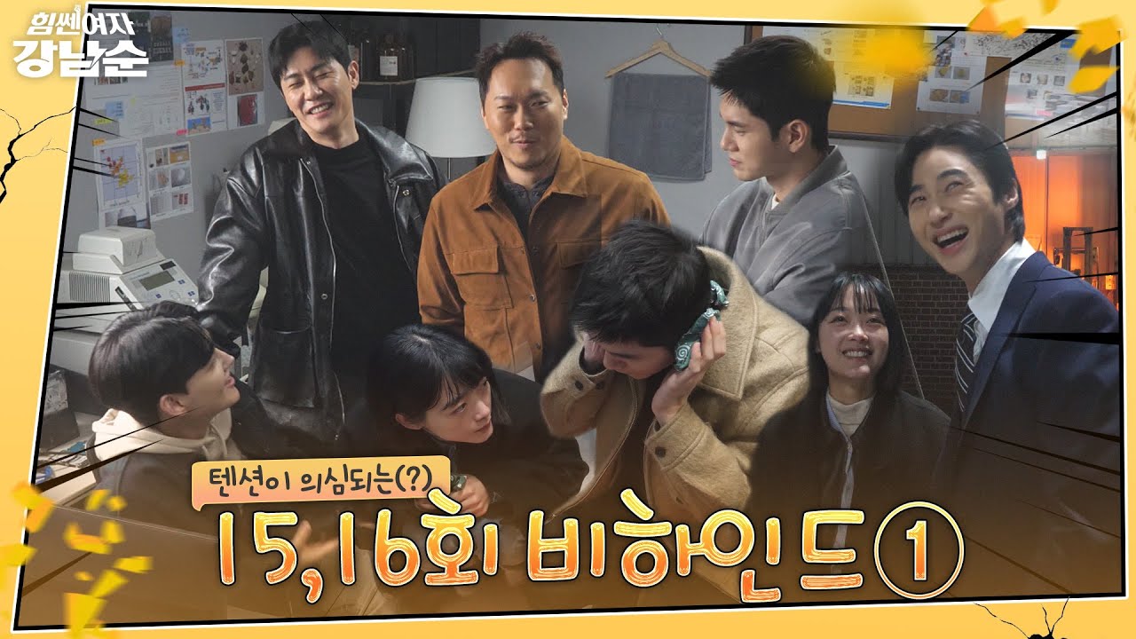 [메이킹] 감독님 감당 불가능 마수대 美친텐션🤣(스봉 마약마스크 의혹설❓) | 힘쎈여자 강남순💪Kang Nam Soon