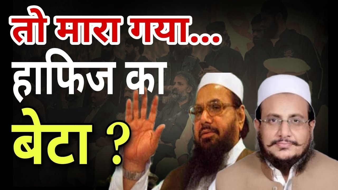 आतंकी Hafiz Saeed का बेटा पाकिस्तान में ढेर l Kamaluddin Saeed killed #hafizsaeed #viral #pakistan
