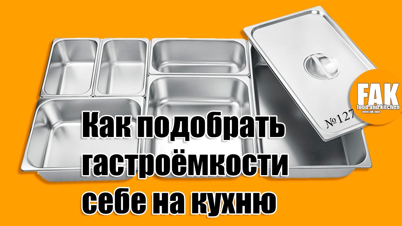 Как подобрать гастроёмкости себе на кухню