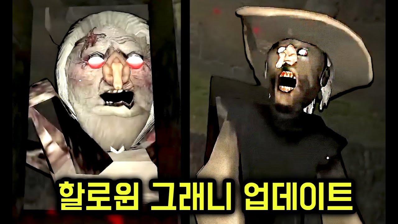 2년만에 그래니가 업데이트 했습니다 ㄷㄷㄷㄷ