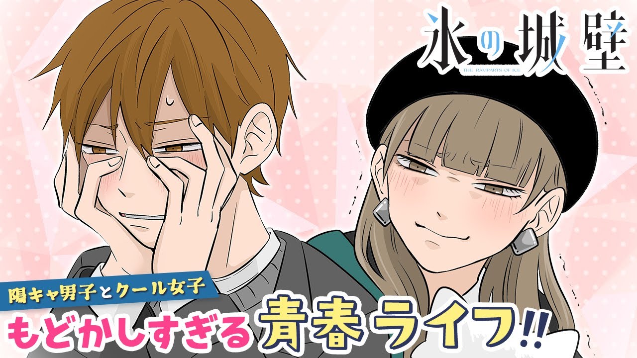 【ボイコミ】『氷の城壁』48話（cv:木村良平・宮本侑芽）高校生男女4人が遊園地でまさかの展開に…⁉【秋マン‼2023】