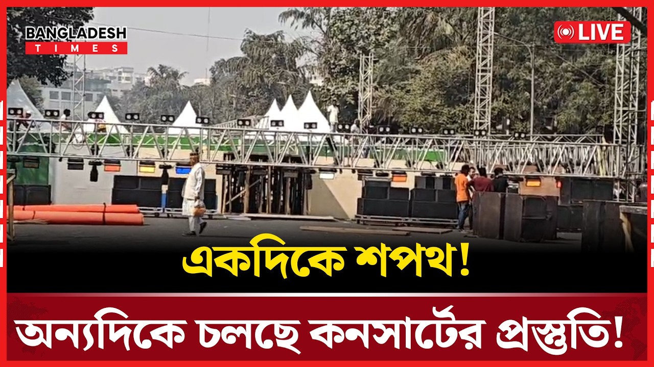 Live :একদিকে শপথ! অন্যদিকে চলছে কনসার্টের প্রস্তুতি!...