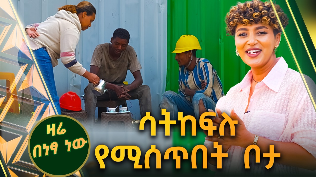 /ዛሬ በነፃ ነው/ ለዛሬ አትከፍሉም…መደጋገምም ይቻላል… //ቅዳሜኛ//