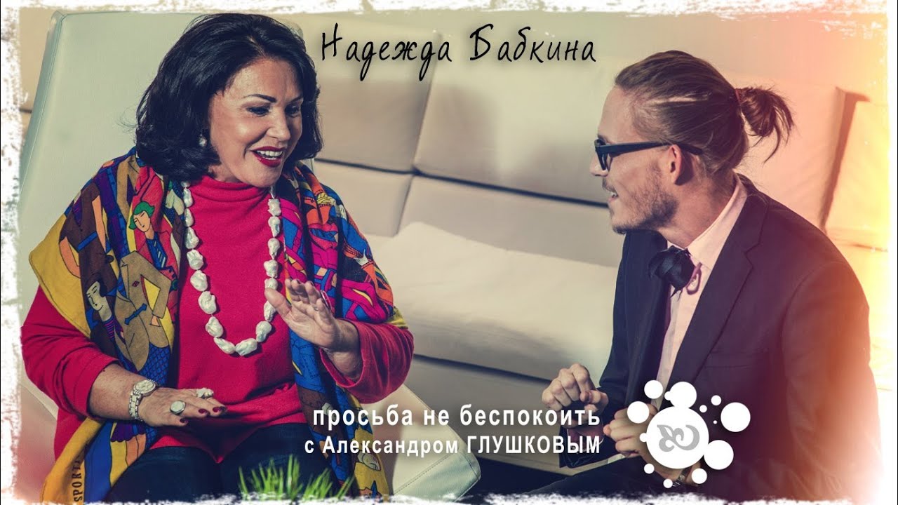 07 Просьба не беспокоить с А. Глушковым - Надежда Бабкина