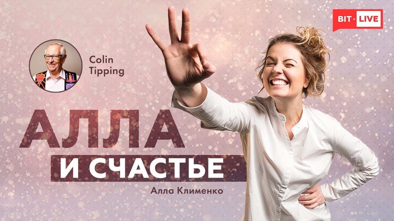 Радикальное прощение Колина Типпинга» | Колин Типпинг в гостях у Аллы Клименко
