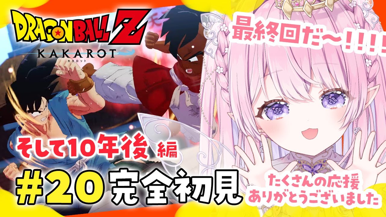 #20〖 ドラゴンボール Z KAKAROT 〗DLC完全初見！そして10年後編〖 #ルミアローズ  / Vtuber 〗