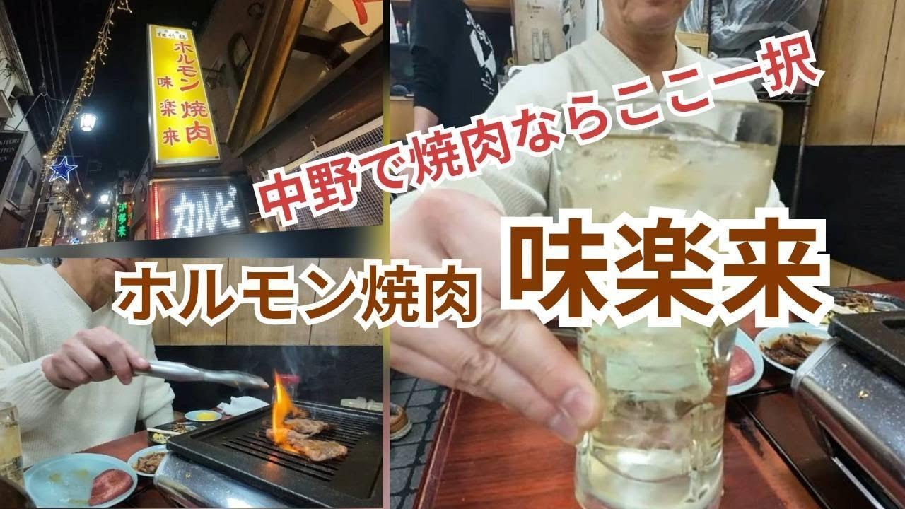 中野　ホルモン焼肉「味楽来」　予約必須店