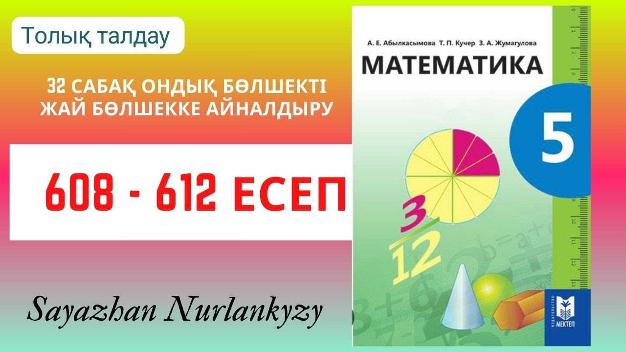 Математика 5 сынып 608 609 610 611 612 есеп 32 сабақ Ондық бөлшекті жай бөлшекке айналдыру ГДЗ
