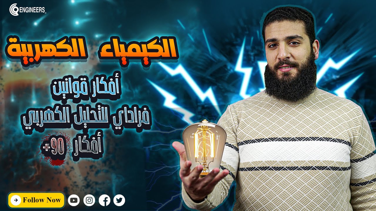 مسائل فاراداي للتحليل الكهربي 💡وأهم أفكار امتحانات الثانوية العامة ١٥ فكرة تحل كل مشاكل المسائل💪