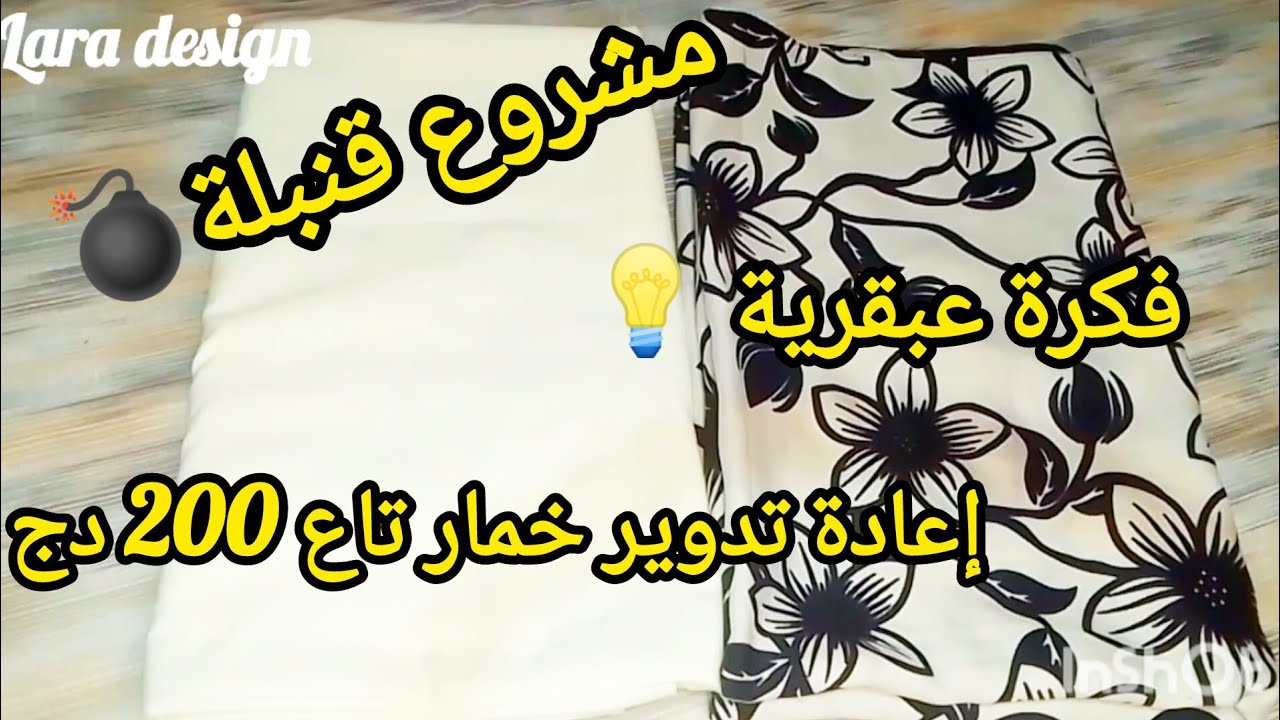 مشروع#رمضان قنبلة💣فكرة خطيرة💡فقط بخمار تاع200دج💡how to reuse old scarf diy