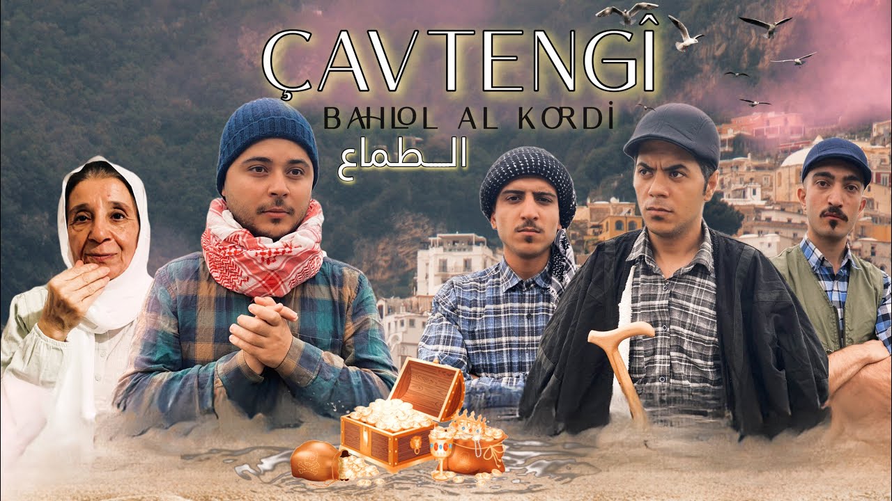 فيلم كردي قصير ( çavtengî ) الطماع Fîlmê kurdî